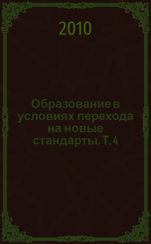 Образование в условиях перехода на новые стандарты. Т. 4