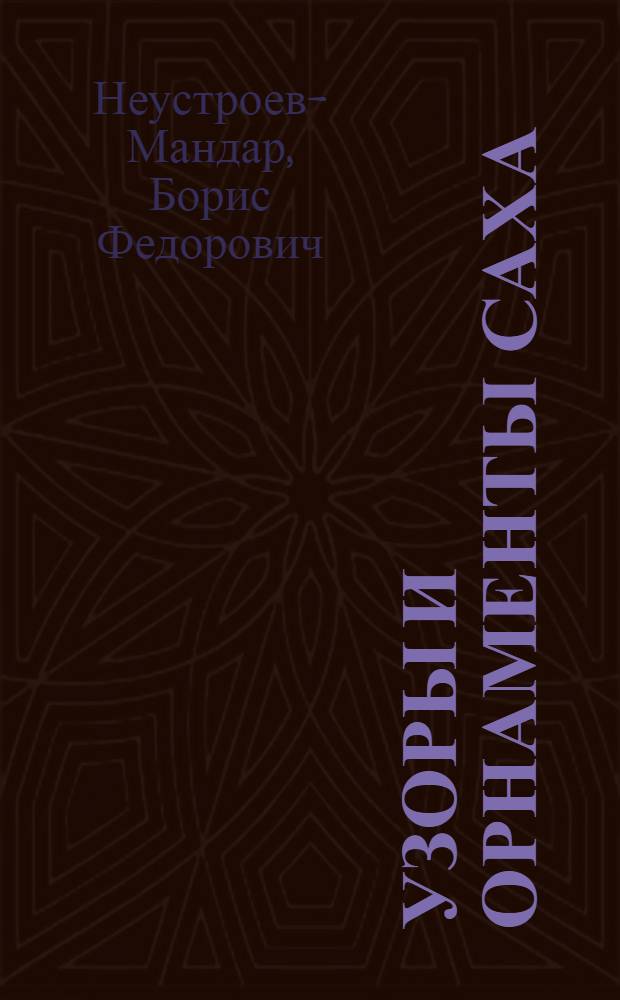Узоры и орнаменты Саха : альбом