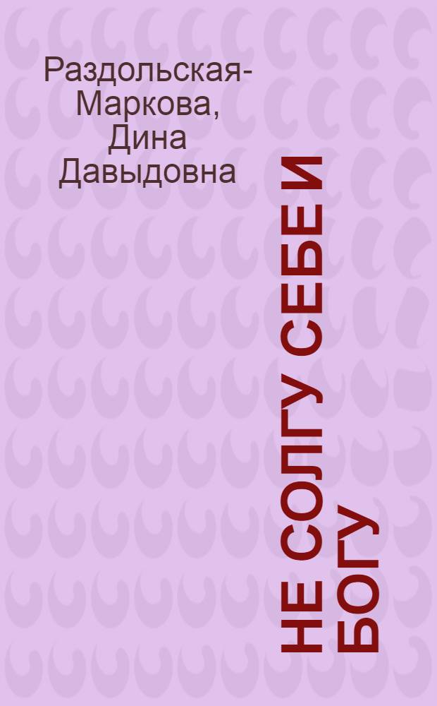 Не солгу себе и Богу : стихи