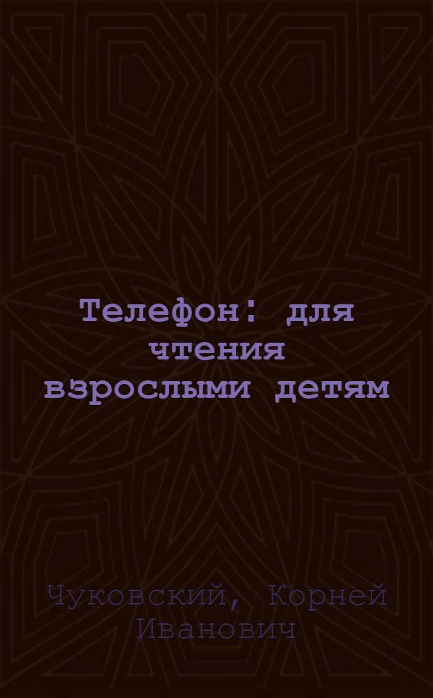 Телефон : для чтения взрослыми детям