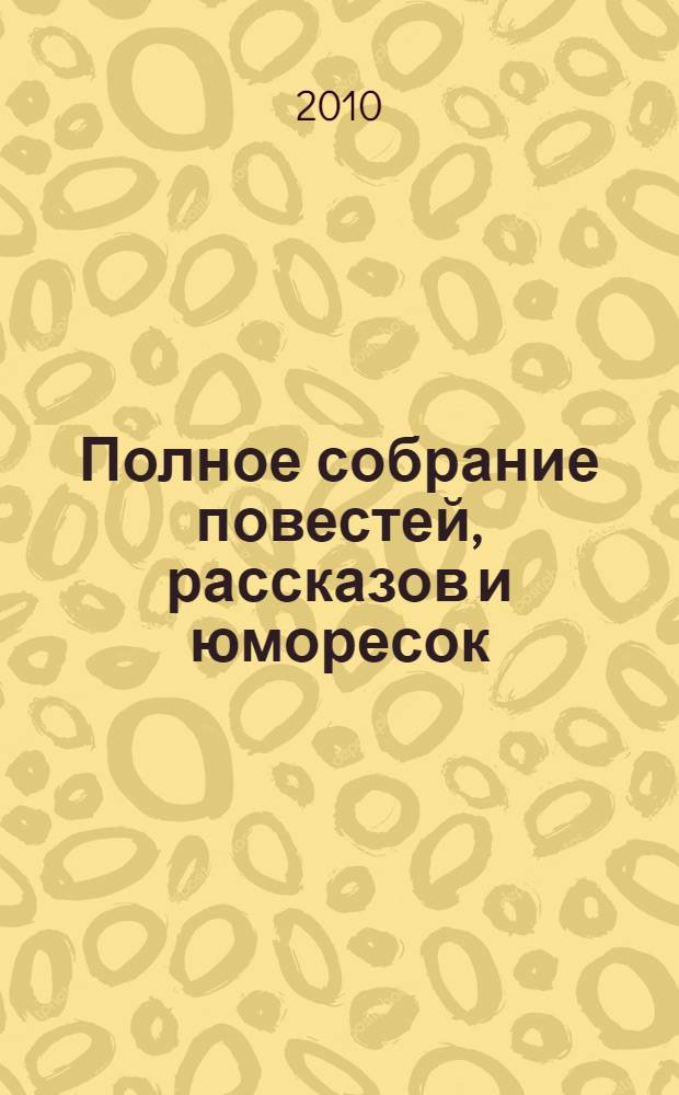 Полное собрание повестей, рассказов и юморесок : в 2 т