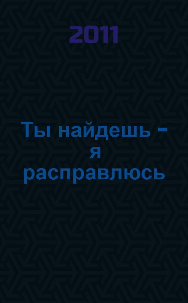 Ты найдешь - я расправлюсь : романы : перевод с английского