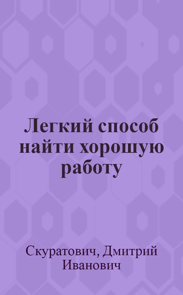 Легкий способ найти хорошую работу