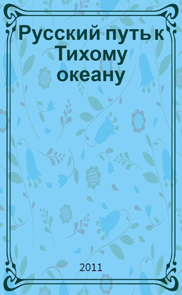 Русский путь к Тихому океану