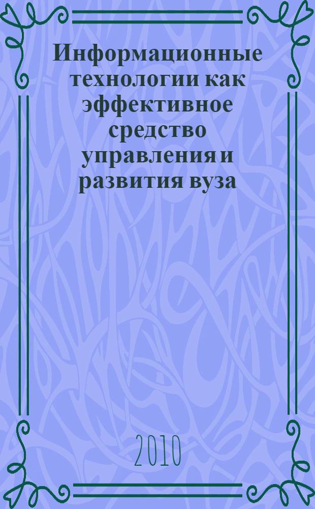 Информационные технологии как эффективное средство управления и развития вуза