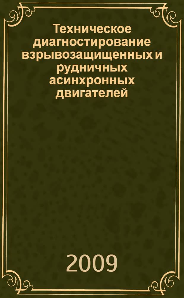 Техническое диагностирование взрывозащищенных и рудничных асинхронных двигателей