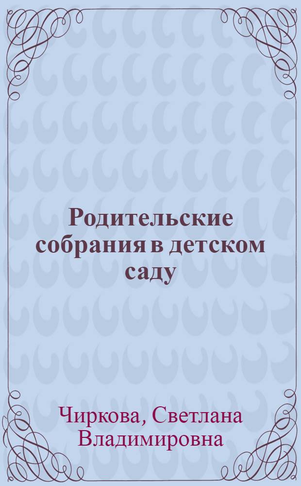 Родительские собрания в детском саду : средняя группа