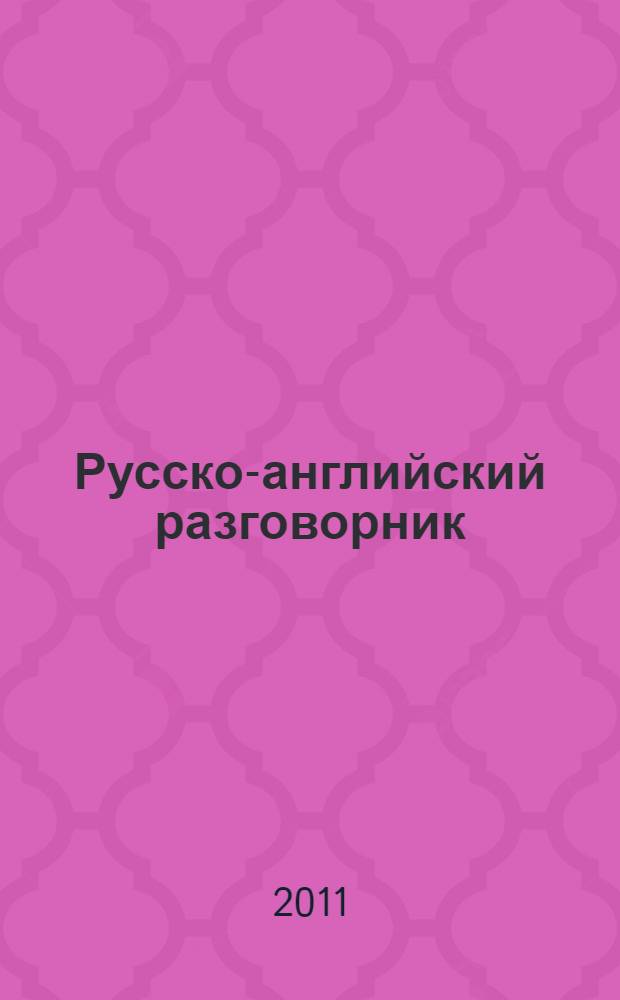 Русско-английский разговорник