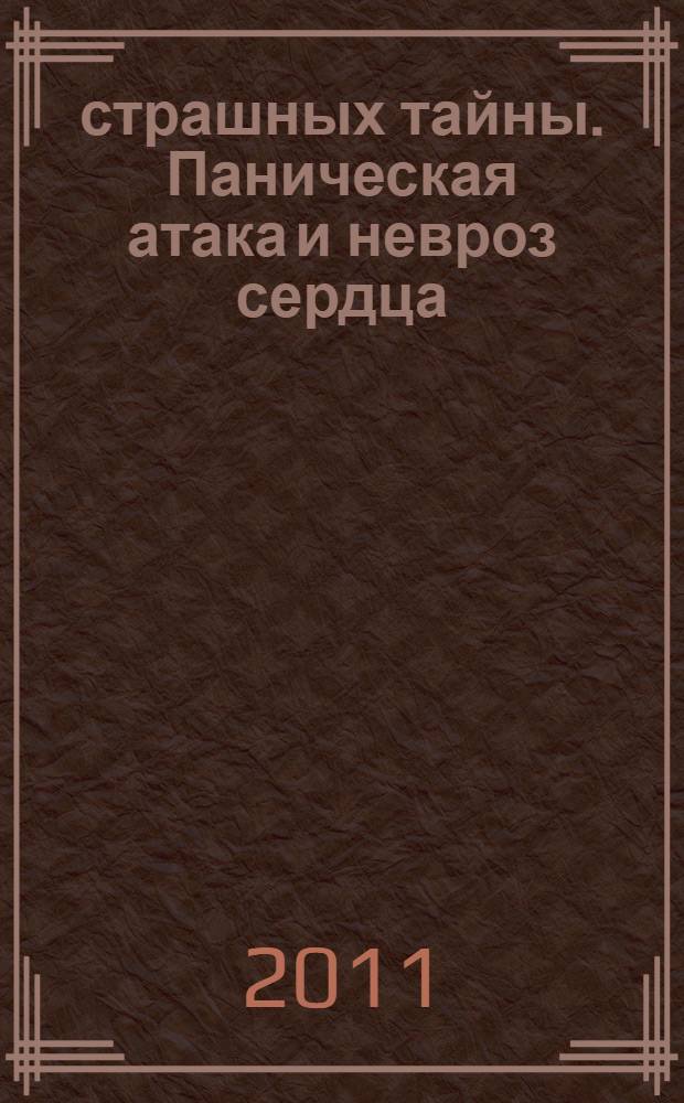 4 страшных тайны. Паническая атака и невроз сердца