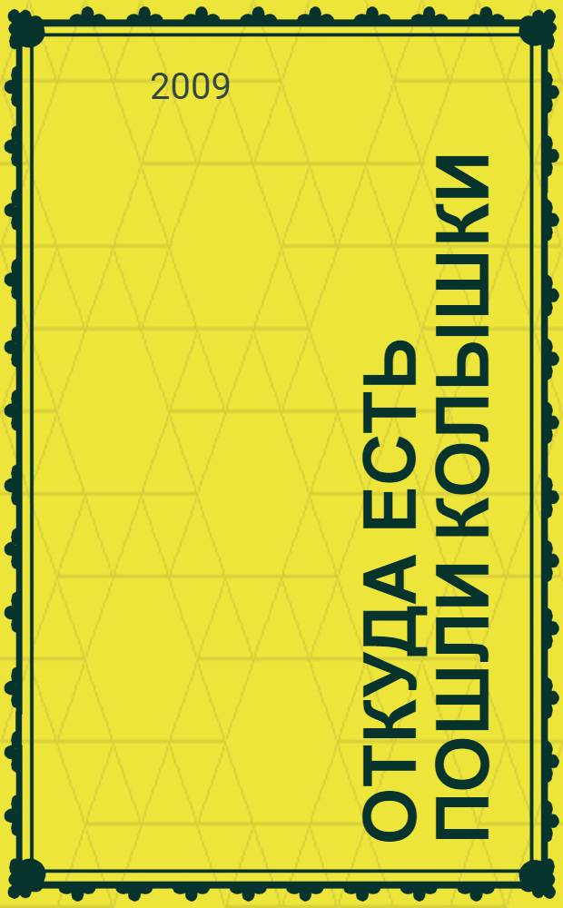 Откуда есть пошли Колышки : очерк