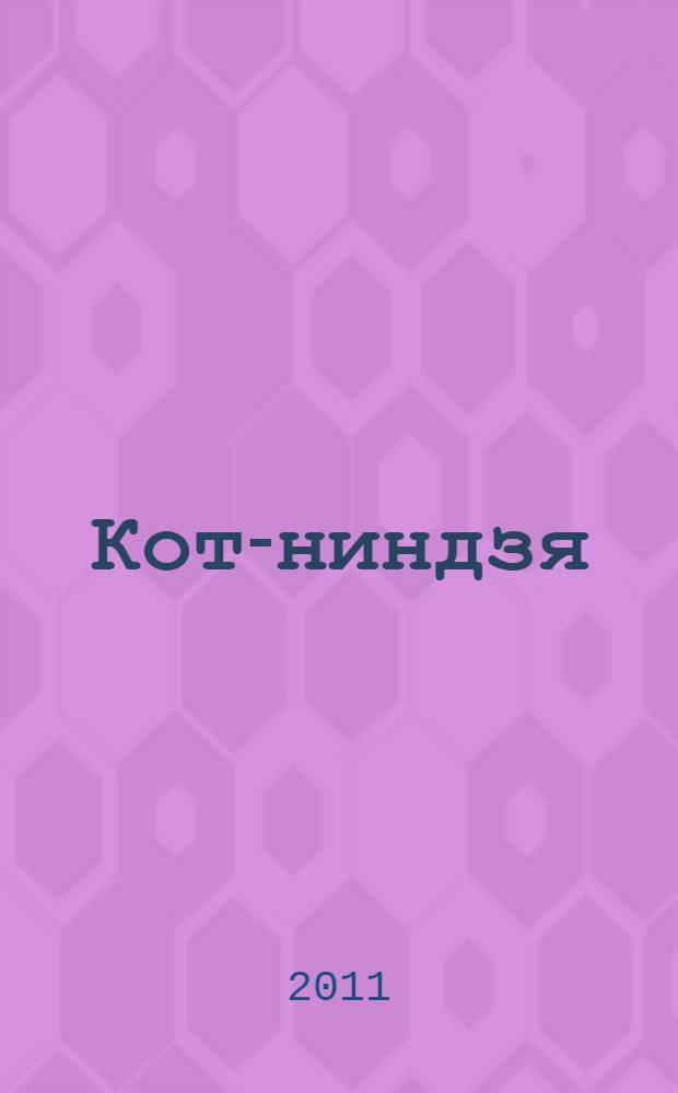 Кот-ниндзя : сказка : для среднего школьного возраста