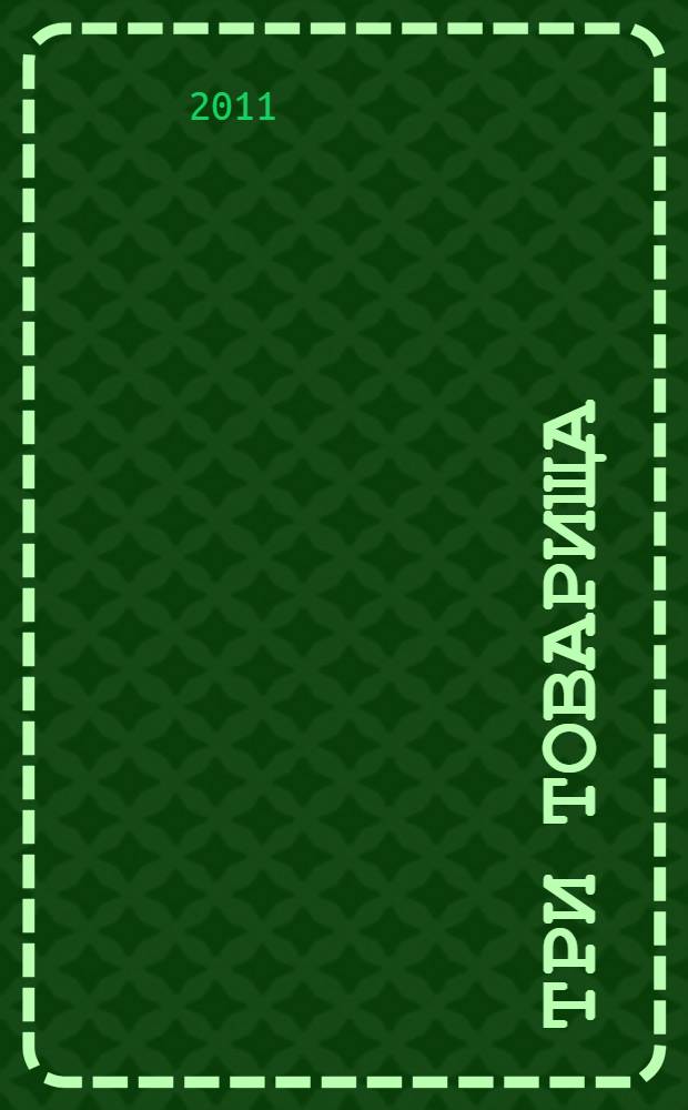 Три товарища : роман