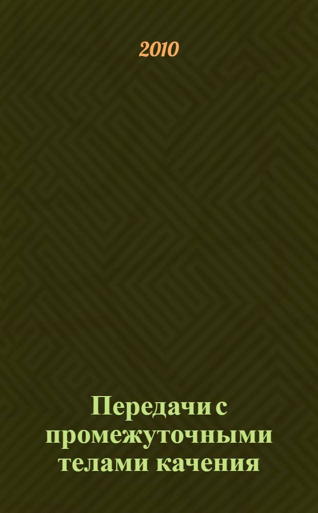 Передачи с промежуточными телами качения: определение и минимизация потерь мощности : монография
