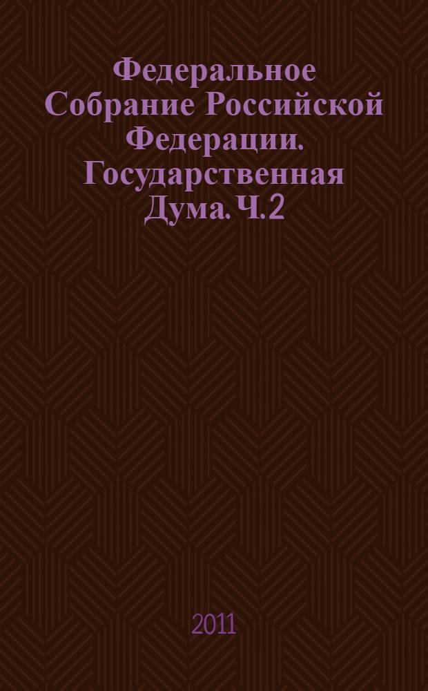 Федеральное Собрание Российской Федерации. Государственная Дума. Ч. 2