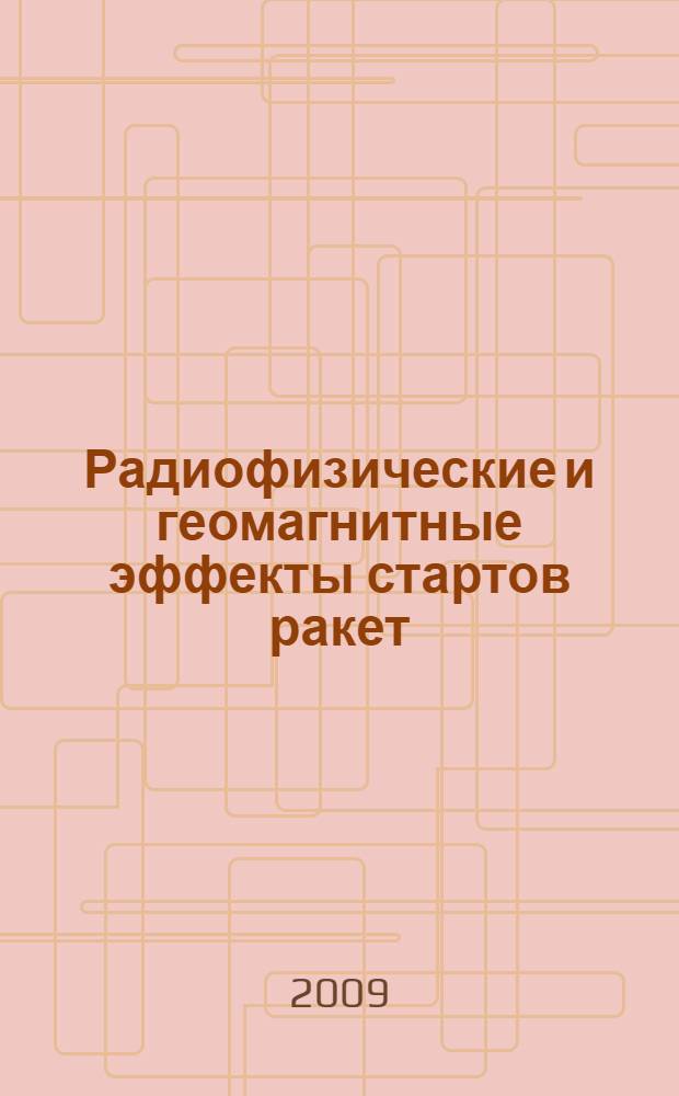 Радиофизические и геомагнитные эффекты стартов ракет