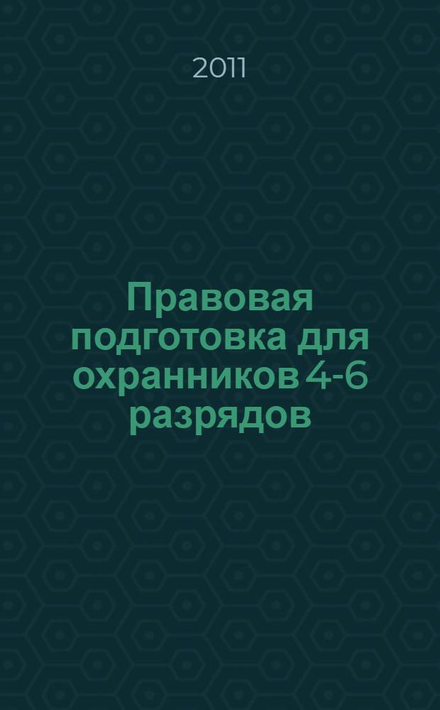 Правовая подготовка для охранников 4-6 разрядов : учебное пособие