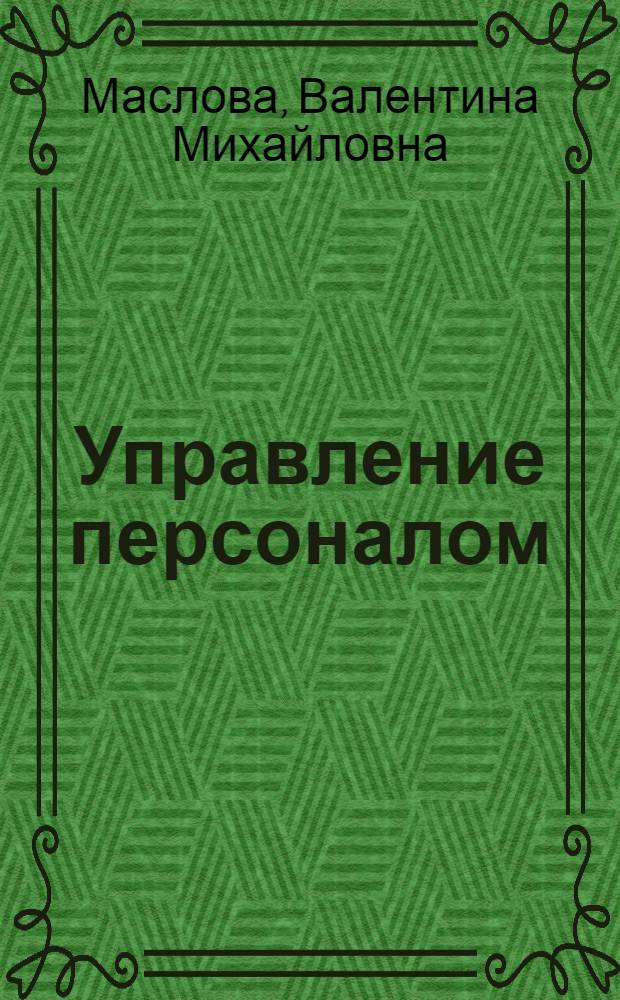 Управление персоналом : учебник : для студентов высших учебных заведений, обучающихся по экономическим специальностям