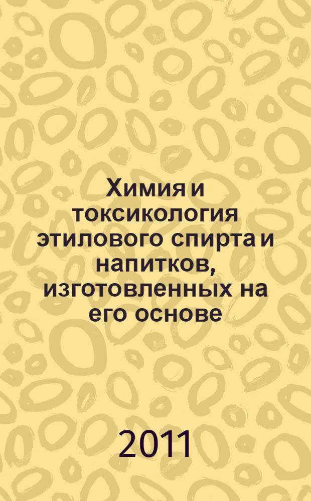 Химия и токсикология этилового спирта и напитков, изготовленных на его основе : хроматографический анализ спиртных напитков