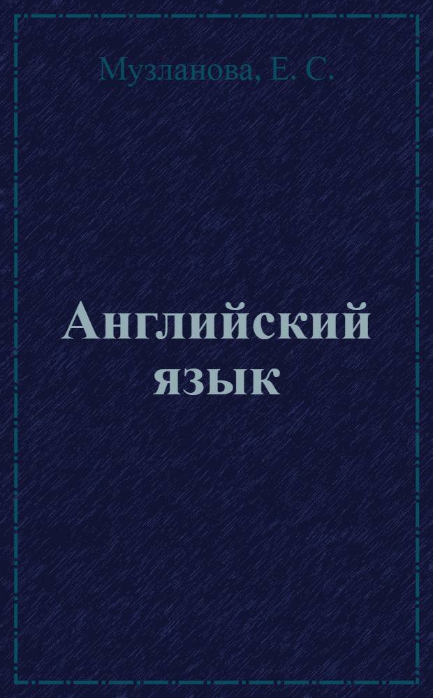 Английский язык: тема "Говорение": тестовые задания базового и повышенного уровней сложности C3, C4