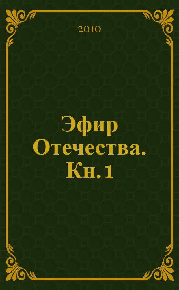 Эфир Отечества. Кн. 1