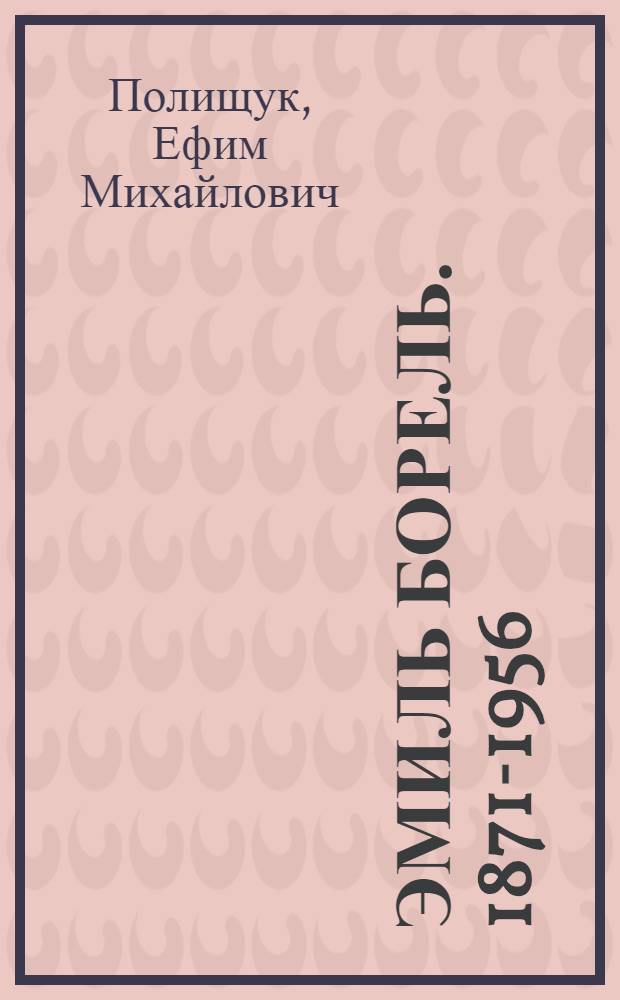 Эмиль Борель. 1871-1956