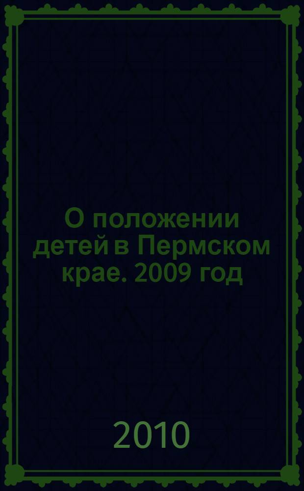 О положении детей в Пермском крае. 2009 год