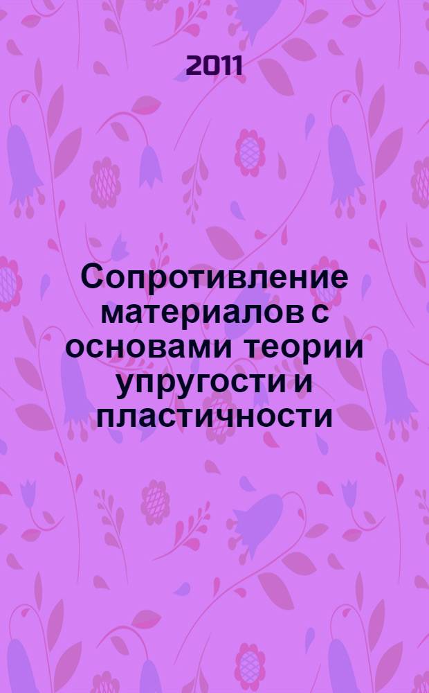 Сопротивление материалов с основами теории упругости и пластичности : учебник : для студентов высших учебных заведений, обучающихся по направлению подготовки 270100 "Строительство"