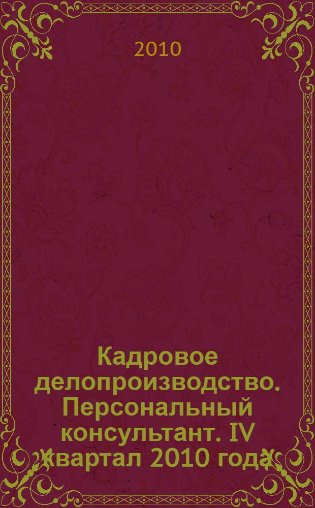 Кадровое делопроизводство. Персональный консультант. IV квартал 2010 года: актуализация справочника