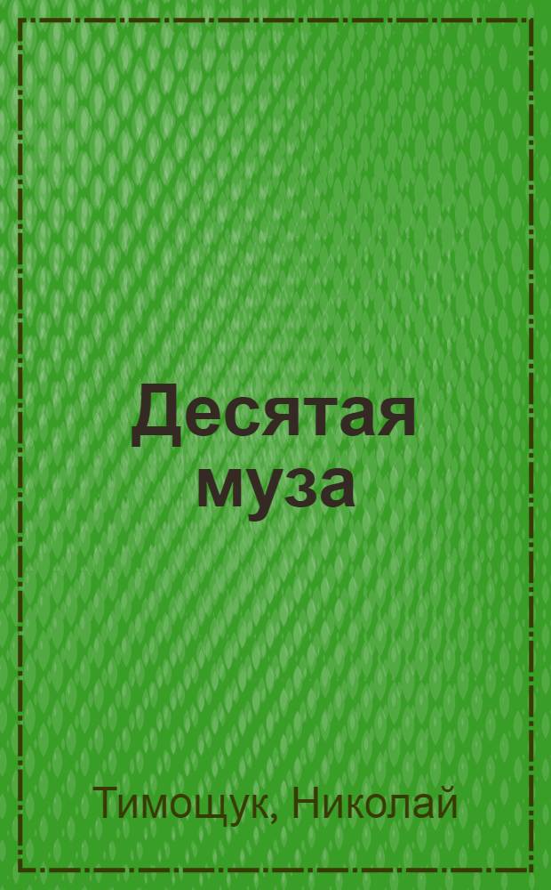 Десятая муза : о ювелирной фирме "Сафо" и изготовлении ювелирных украшений