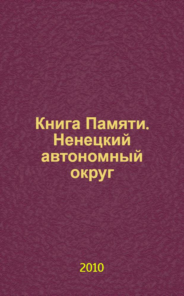 Книга Памяти. Ненецкий автономный округ