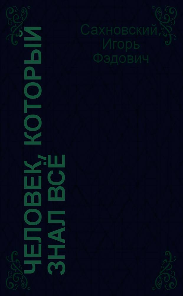 Человек, который знал всё : роман