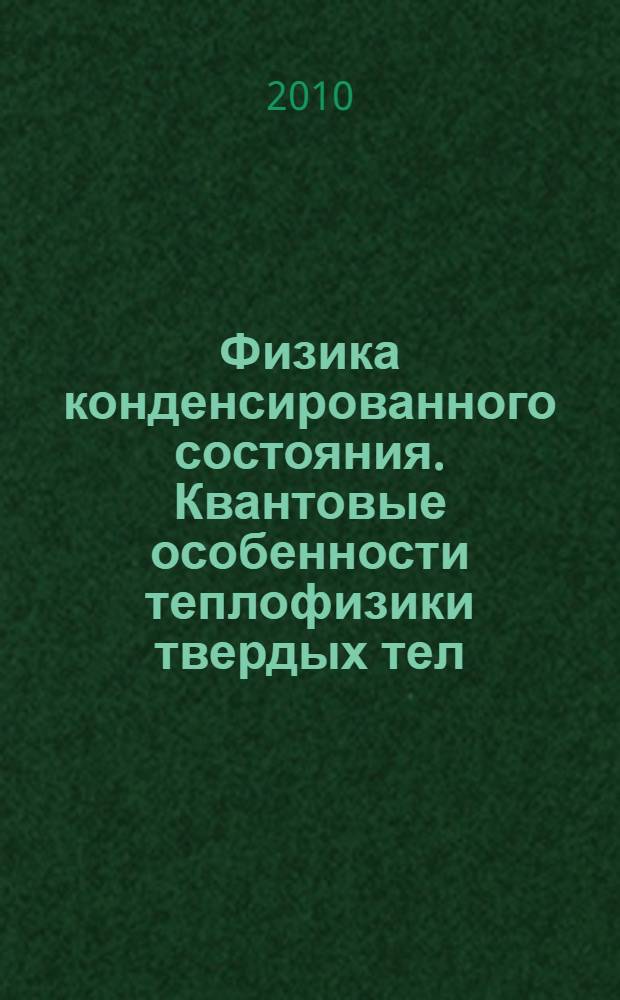 Физика конденсированного состояния. Квантовые особенности теплофизики твердых тел : учебное пособие для студентов высших учебных заведений , обучающихся по направлению подготовки "Техническая физика"