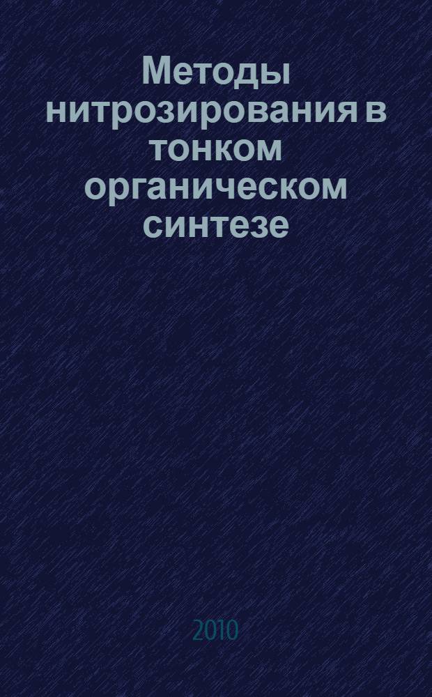 Методы нитрозирования в тонком органическом синтезе : учебное пособие