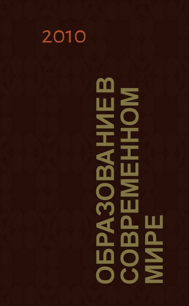 Образование в современном мире: словарь категорий