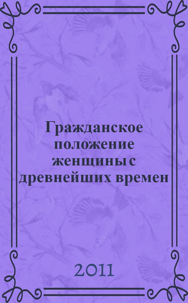 Гражданское положение женщины с древнейших времен