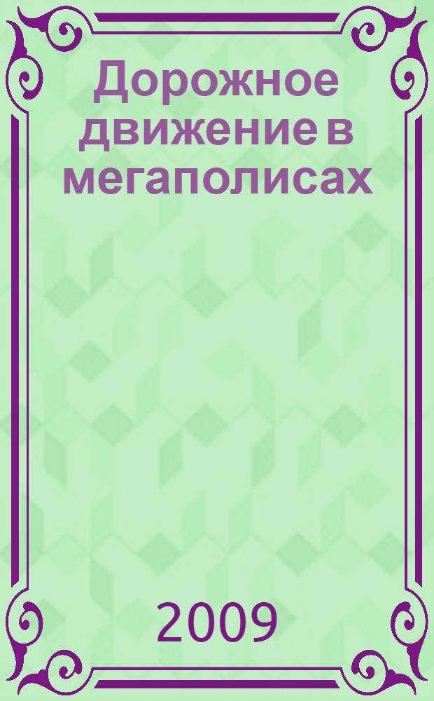 Дорожное движение в мегаполисах: проблемы и перспективы решения. Ч. 1 : Общие вопросы