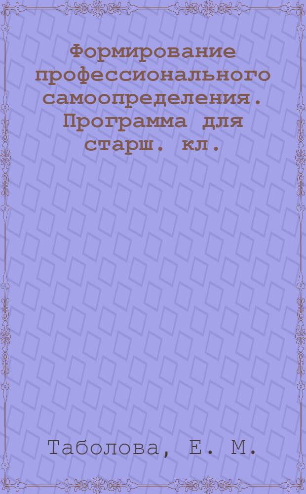 Формирование профессионального самоопределения. Программа для старш. кл.