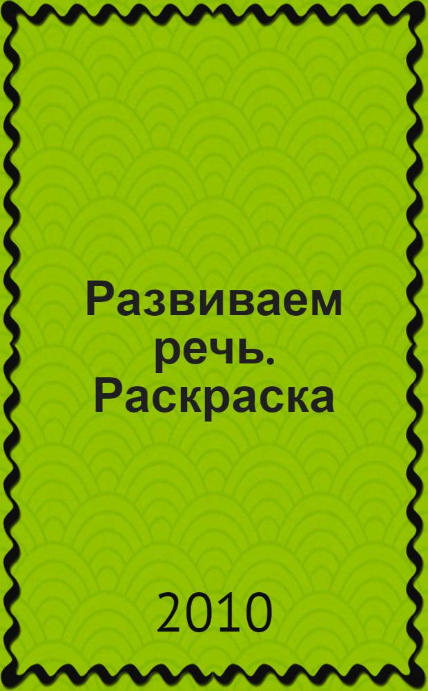 Развиваем речь. Раскраска
