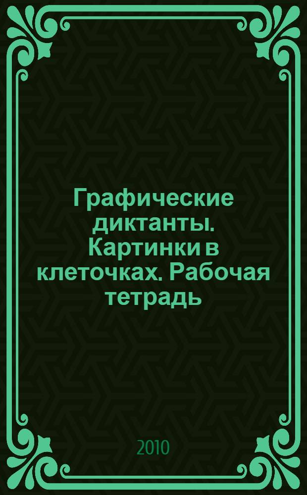 Графические диктанты. Картинки в клеточках. Рабочая тетрадь