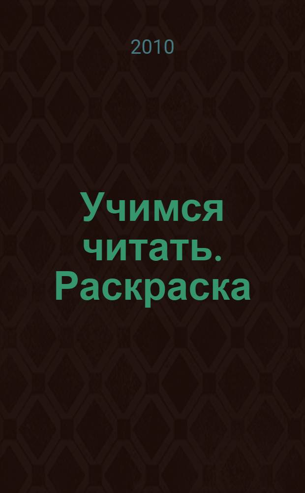 Учимся читать. Раскраска