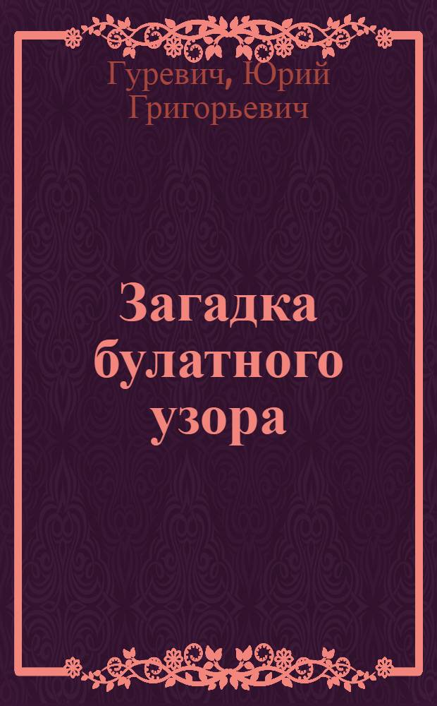 Загадка булатного узора