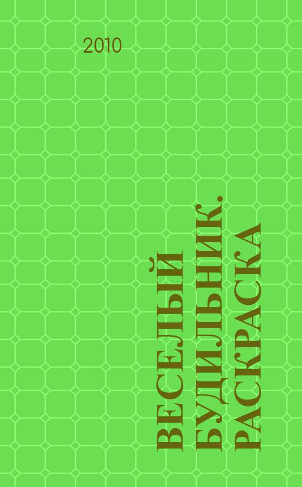 Веселый будильник. Раскраска