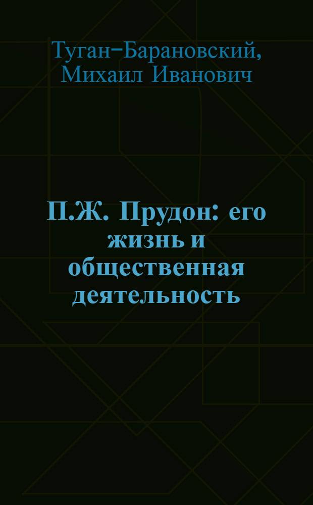 П.Ж. Прудон : его жизнь и общественная деятельность