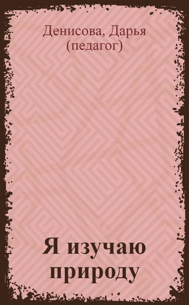 Я изучаю природу : для занятий с детьми от 3 до 4 лет