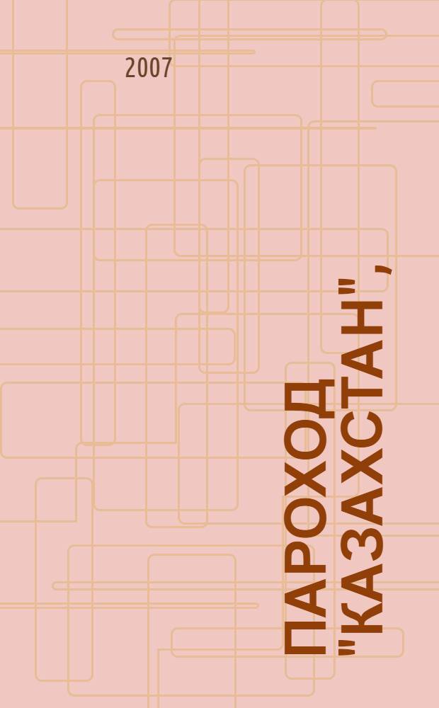 Пароход "Казахстан", (август 1941г.)