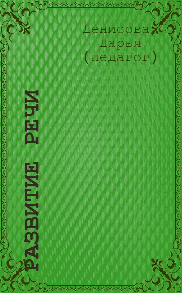 Развитие речи : для занятий с детьми от 3 до 4 лет