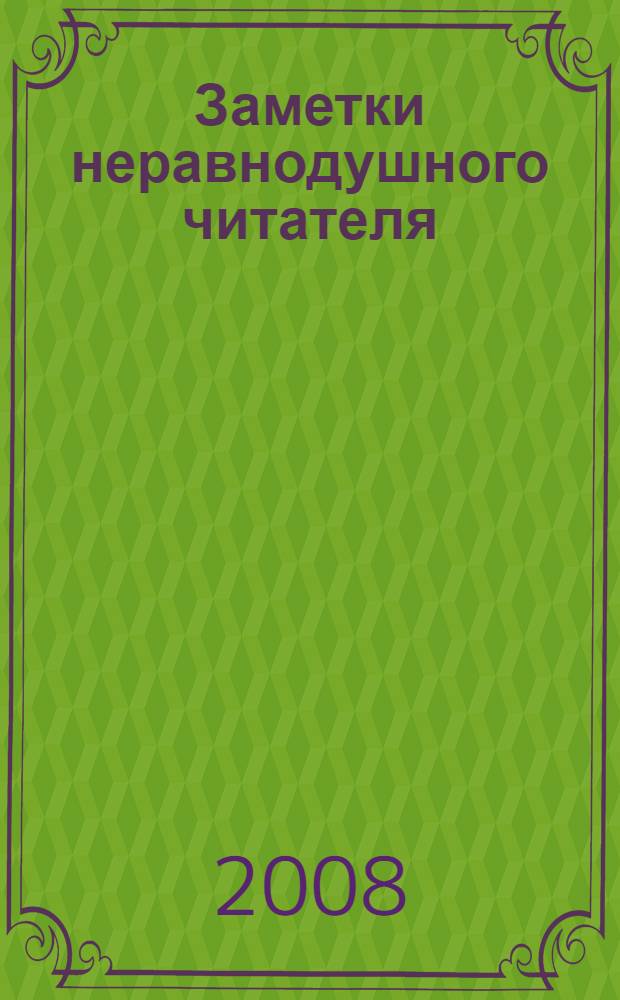 Заметки неравнодушного читателя