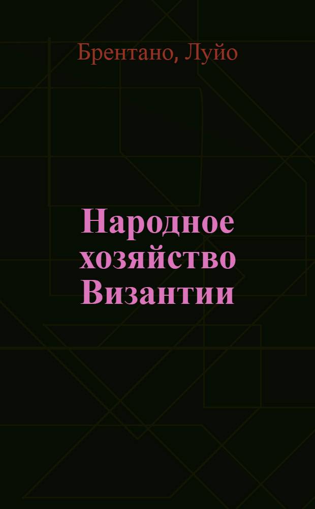 Народное хозяйство Византии = Die Byzantinische Volkswirtschaft