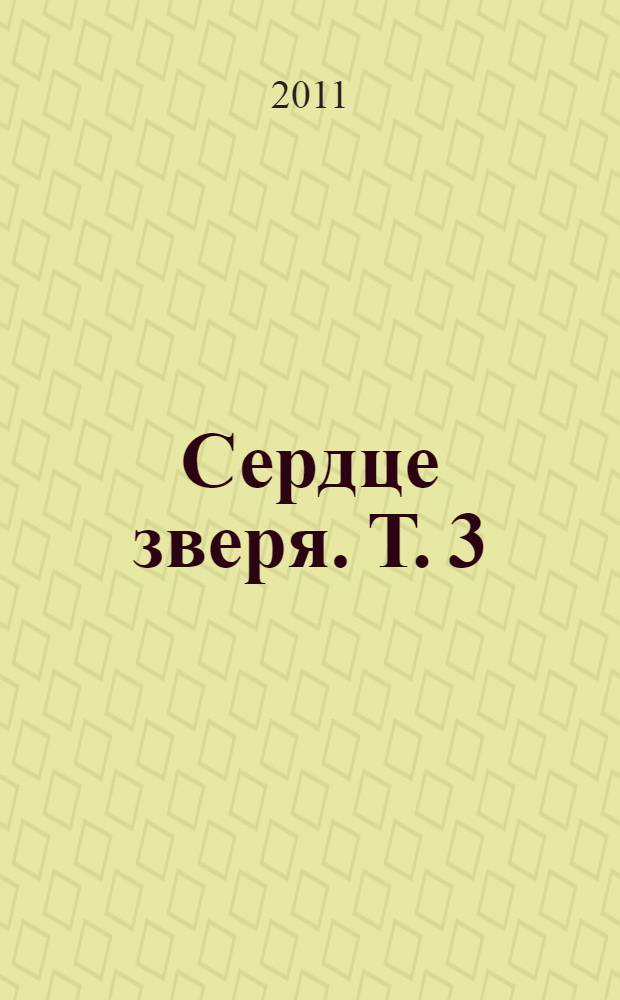 Сердце зверя. Т. 3 : Синий взгляд смерти