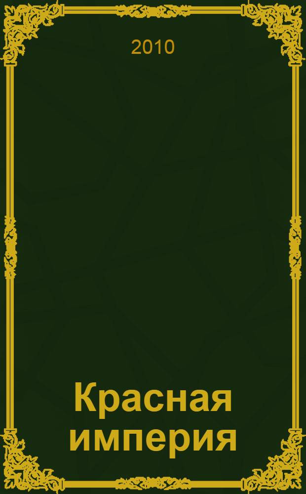 Красная империя: от рождения до крушения. Кн. 1 : Русь советская